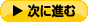 次に進む 次に進む