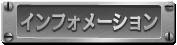 インフォメーション