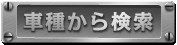 車種から検索
