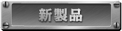 新商品