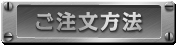 ご注文方法